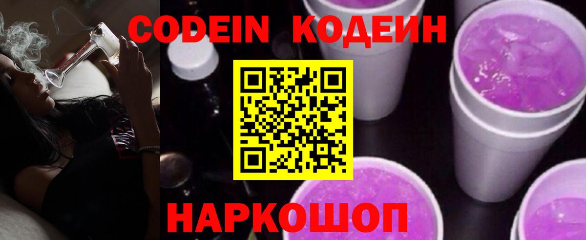 Codein напиток Lean (лин) Лянтор